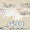 40 ans de la Cévaa